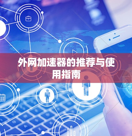 外网加速器的推荐与使用指南