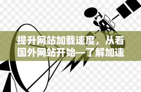 提升网站加载速度,从看国外网站开始—了解加速器的最佳实践 提升网站加载速度,从看国外网站开始—了解加速器的最佳实践