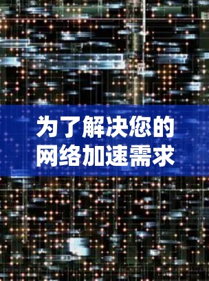 为了解决您的网络加速需求,您可以下载并使用一些国外的网络加速器应用。以下是一些推荐的国外网络加速器应用,这些应用通常来自可信的网站或苹果商店 为了解决您的网络加速需求,您可以下载并使用一些国外的网络加速器应用。以下是一些推荐的国外网络加速器应用,这些应用通常来自可信的网站或苹果商店