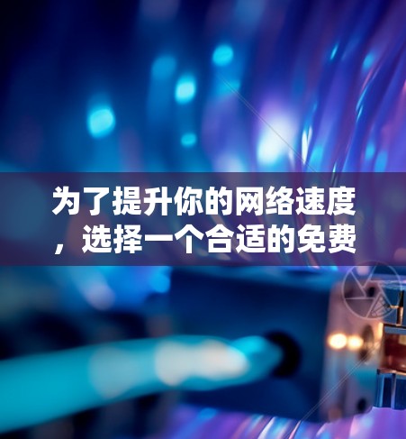为了提升你的网络速度,选择一个合适的免费网络加速器至关重要。以下是对几个主要网络加速器的推荐和比较,帮助你做出最佳选择 为了提升你的网络速度,选择一个合适的免费网络加速器至关重要。以下是对几个主要网络加速器的推荐和比较,帮助你做出最佳选择