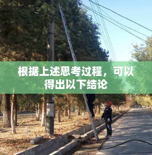 根据上述思考过程,可以得出以下结论