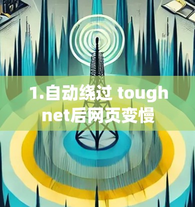 1.自动绕过 toughnet后网页变慢 1.自动绕过 toughnet后网页变慢