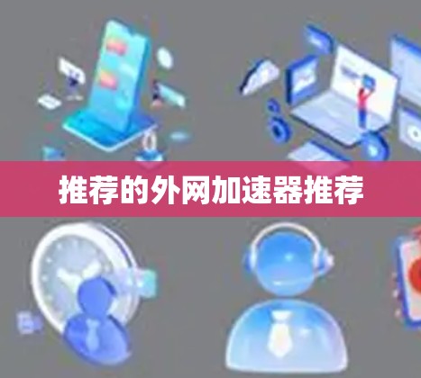 推荐的外网加速器推荐