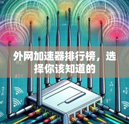 外网加速器排行榜，选择你该知道的