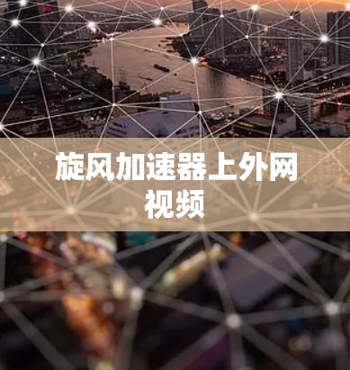 旋风加速器上外网视频
