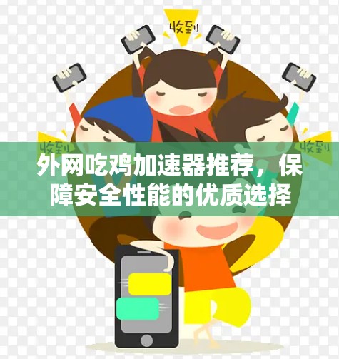 外网吃鸡加速器推荐，保障安全性能的优质选择