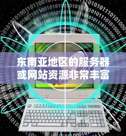 东南亚地区的服务器或网站资源非常丰富,以下是一些推荐的东南亚外网加速器和相关的服务器推荐 东南亚地区的服务器或网站资源非常丰富,以下是一些推荐的东南亚外网加速器和相关的服务器推荐