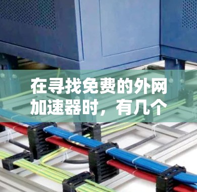 在寻找免费的外网加速器时,有几个可靠的选择,特别是适合安卓设备的。以下是几个推荐选项,并提供了一些建议,帮助您高效使用 在寻找免费的外网加速器时,有几个可靠的选择,特别是适合安卓设备的。以下是几个推荐选项,并提供了一些建议,帮助您高效使用