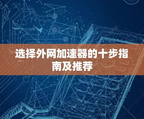 选择外网加速器的十步指南及推荐