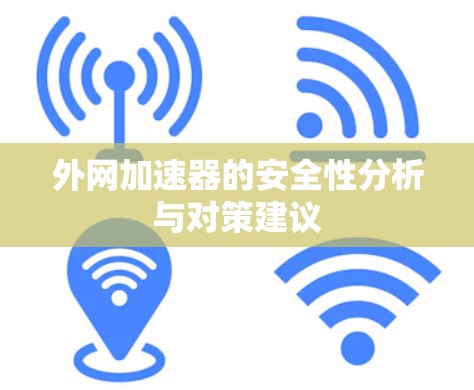 外网加速器的安全性分析与对策建议