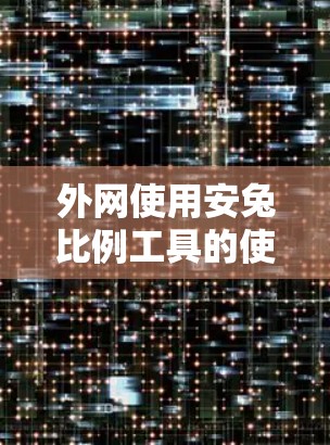 外网使用安兔比例工具的使用技巧