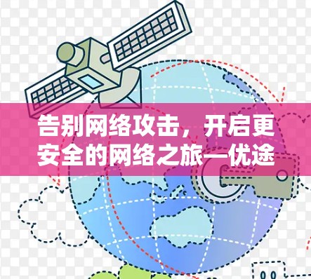 告别网络攻击,开启更安全的网络之旅—优途外网加速器的破解之道 告别网络攻击,开启更安全的网络之旅—优途外网加速器的破解之道