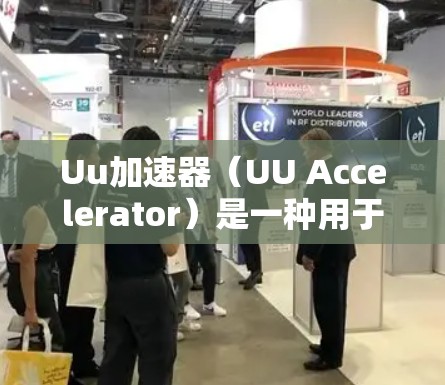Uu加速器(UU Accelerator)是一种用于加速外网访问的加速器工具,帮助用户更快地浏览和下载互联网资源。如果你正在寻找一种快速加载网站的工具,Uu加速器可能会是一个不错的选择