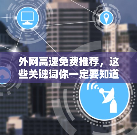外网高速免费推荐，这些关键词你一定要知道