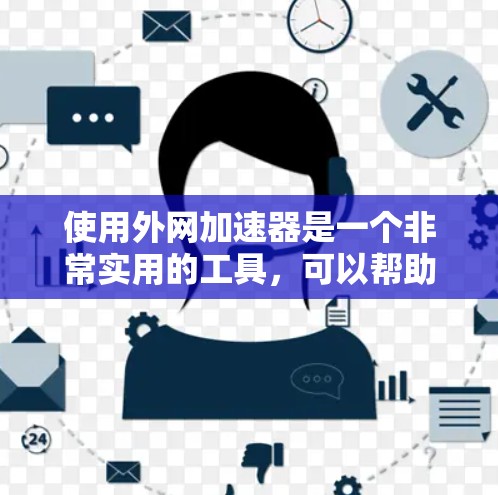 使用外网加速器是一个非常实用的工具,可以帮助你在连接互联网时更快、更高效。以下是对外网加速器的详细分析和建议
