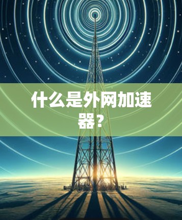 什么是外网加速器？