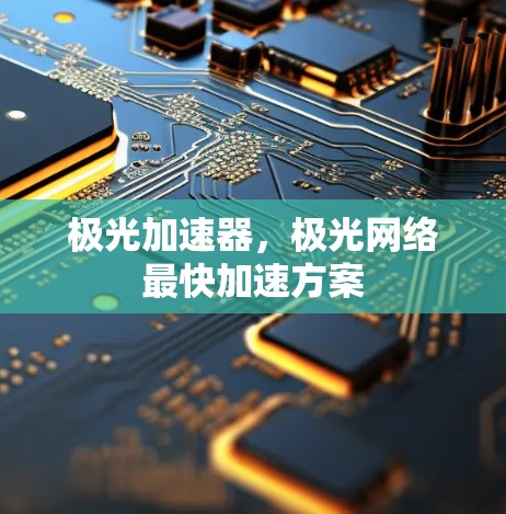 极光加速器,极光网络最快加速方案 极光加速器,极光网络最快加速方案