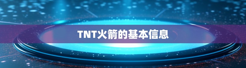 TNT火箭的基本信息