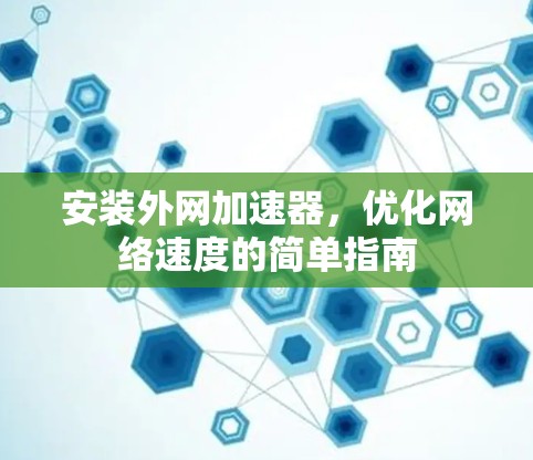 安装外网加速器，优化网络速度的简单指南