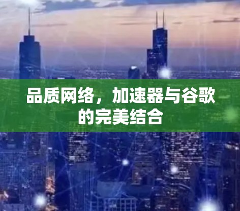 品质网络，加速器与谷歌的完美结合