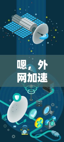 嗯，外网加速器可以帮助你提升网页加载速度，特别是在线浏览时。以下是一些常见的外网加速器推荐，你可以根据自己的需求选择