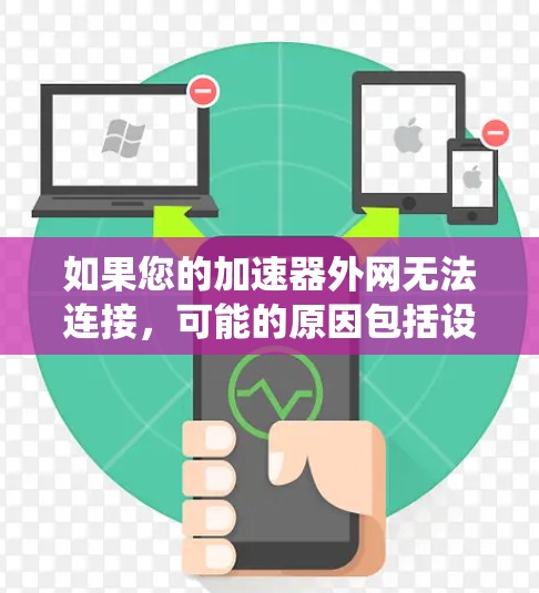 如果您的加速器外网无法连接，可能的原因包括设置问题、网络不稳定、软件兼容性问题或其他系统因素。以下是一些详细步骤，帮助您排查并解决这个问题