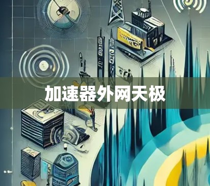 加速器外网天极
