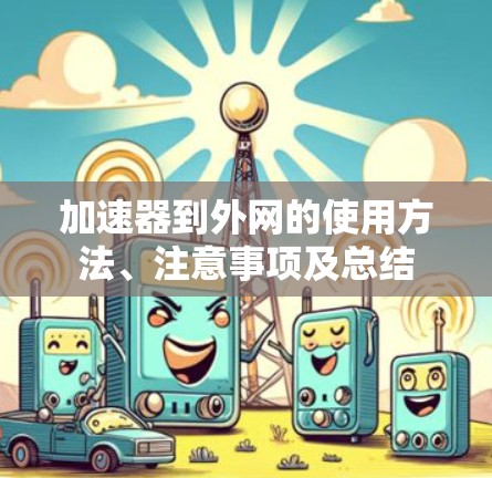 加速器到外网的使用方法、注意事项及总结