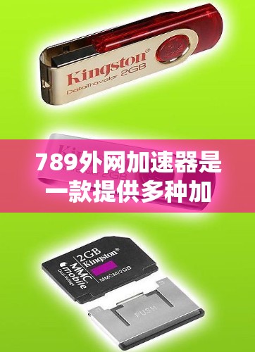 789外网加速器是一款提供多种加速功能的工具,适用于不同的网站类型和需求。以下是对其功能和使用建议的总结 789外网加速器是一款提供多种加速功能的工具,适用于不同的网站类型和需求。以下是对其功能和使用建议的总结