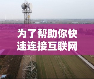 为了帮助你快速连接互联网并节省时间，选择合适的外网加速器至关重要。以下是一些推荐的工具，结合你的需求进行选择