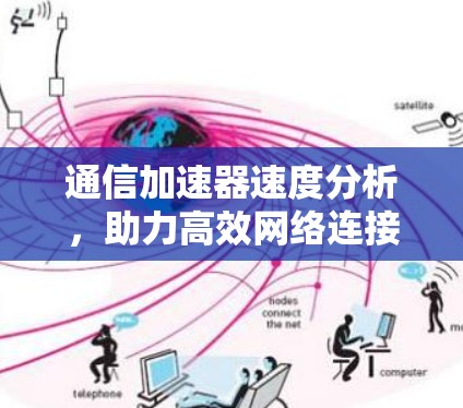 通信加速器速度分析,助力高效网络连接 通信加速器速度分析,助力高效网络连接