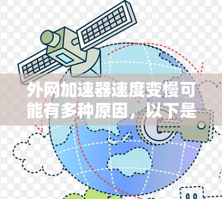 外网加速器速度变慢可能有多种原因，以下是一些常见原因和应对措施