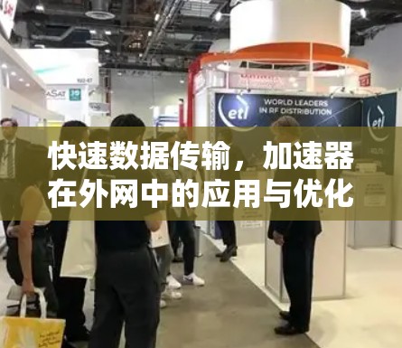 快速数据传输，加速器在外网中的应用与优化