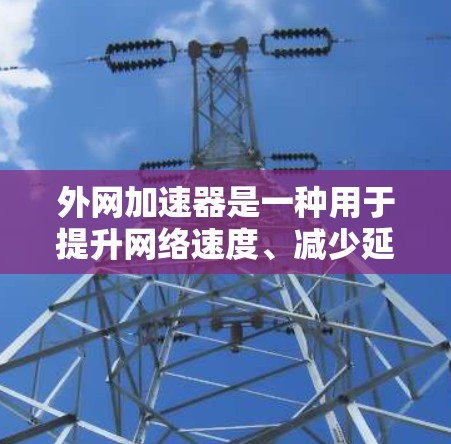 外网加速器是一种用于提升网络速度、减少延迟的工具。以下是安装外网加速器的步骤 外网加速器是一种用于提升网络速度、减少延迟的工具。以下是安装外网加速器的步骤