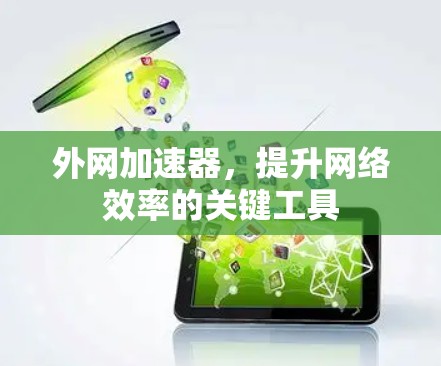 外网加速器，提升网络效率的关键工具