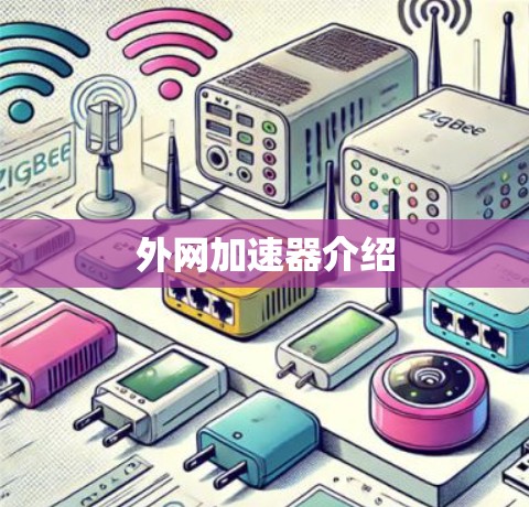 外网加速器介绍