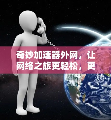 奇妙加速器外网，让网络之旅更轻松，更高效