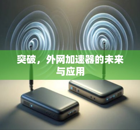 突破，外网加速器的未来与应用