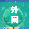 外网加速器收费分析及解决方案
