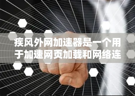 疾风外网加速器是一个用于加速网页加载和网络连接的工具。它提供多种加速方式,包括网页加速和网络加速,帮助用户更快地访问网页和下载资源。以下是对这个工具的详细信息 疾风外网加速器是一个用于加速网页加载和网络连接的工具。它提供多种加速方式,包括网页加速和网络加速,帮助用户更快地访问网页和下载资源。以下是对这个工具的详细信息