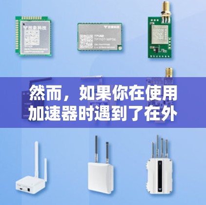 然而,如果你在使用加速器时遇到了在外网连接时加速的效果,这可能是因为加速器在特定情况下优化了外网连接的数据传输方式,或者在某些特定资源的加载速度上有提升。为了更准确地了解这一概念,建议
