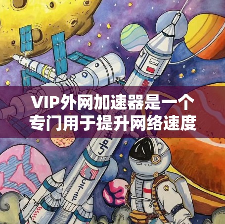 VIP外网加速器是一个专门用于提升网络速度和提高访问效率的工具。它通过多线程技术、缓存缓存、高速连接等多种技术手段,帮助用户更快地访问网页和应用。以下是关于VIP外网加速器的详细介绍 VIP外网加速器是一个专门用于提升网络速度和提高访问效率的工具。它通过多线程技术、缓存缓存、高速连接等多种技术手段,帮助用户更快地访问网页和应用。以下是关于VIP外网加速器的详细介绍