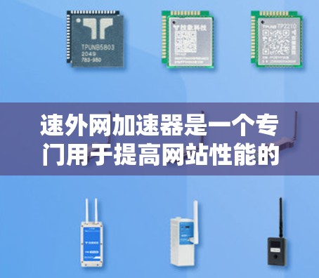 速外网加速器是一个专门用于提高网站性能的工具,可能属于一个加速器网站,提供多种功能以帮助用户提升网站流量、加载速度和广告效果。以下是关于它的详细信息