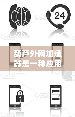 葫芦外网加速器是一种应用在农业和工业中的装置,主要由葫芦、网线和稻谷组成,用于固定和支撑农作物,以防止它们因自然因素而移动。以下是关于葫芦外网加速器的详细总结 葫芦外网加速器是一种应用在农业和工业中的装置,主要由葫芦、网线和稻谷组成,用于固定和支撑农作物,以防止它们因自然因素而移动。以下是关于葫芦外网加速器的详细总结