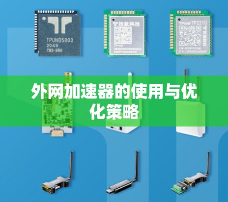 外网加速器的使用与优化策略