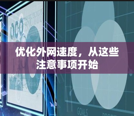 优化外网速度,从这些注意事项开始 优化外网速度,从这些注意事项开始