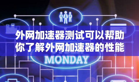 外网加速器测试可以帮助你了解外网加速器的性能、功能和适用性。以下是一些常见的外网加速器，供你测试和选择