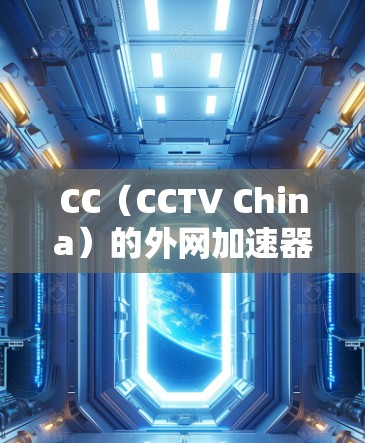 CC(CCTV China)的外网加速器是用于提高网站加载速度的工具,通常用于网页搜索、网站访问或测试等场景。以下是一些常见的CC外网加速器的功能和使用方法 CC(CCTV China)的外网加速器是用于提高网站加载速度的工具,通常用于网页搜索、网站访问或测试等场景。以下是一些常见的CC外网加速器的功能和使用方法