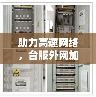 助力高速网络,台服外网加速器的实用指南 助力高速网络,台服外网加速器的实用指南