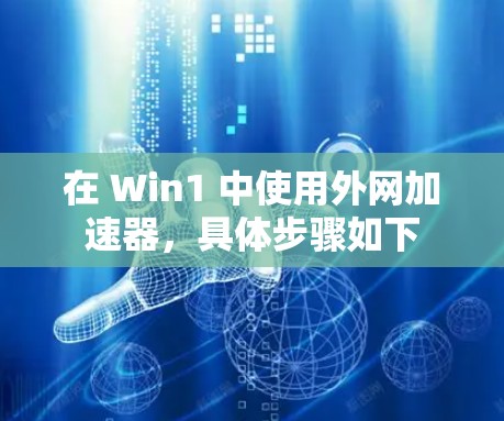 在 Win1 中使用外网加速器，具体步骤如下